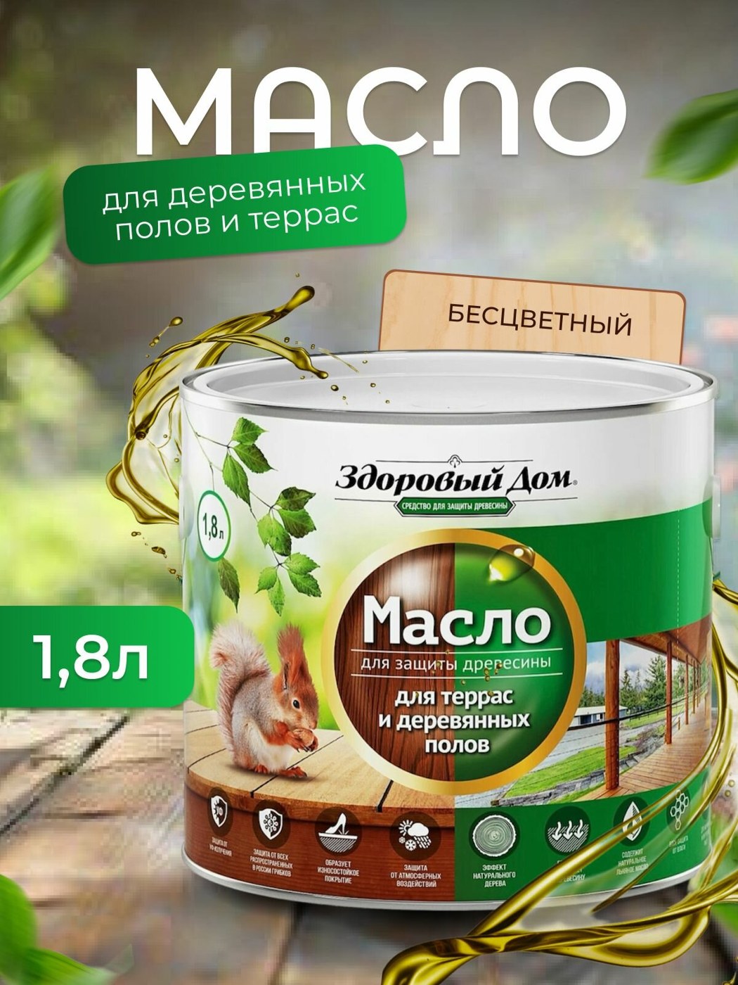Масло для террас и деревянных полов Здороый дом Тик 1.8 л