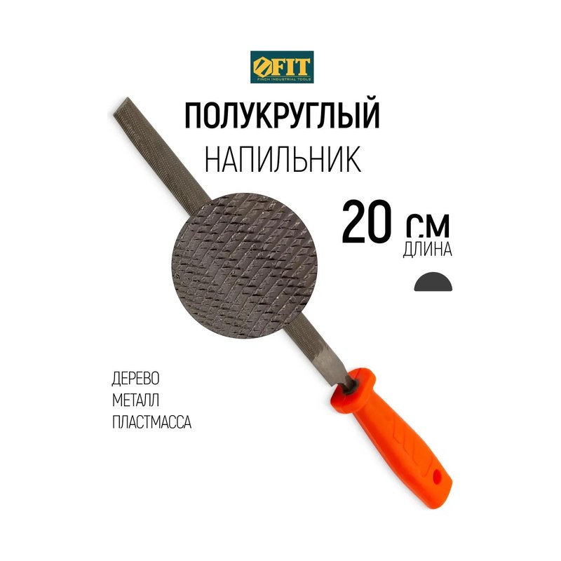 Напильник FIT полукруглый (200мм)