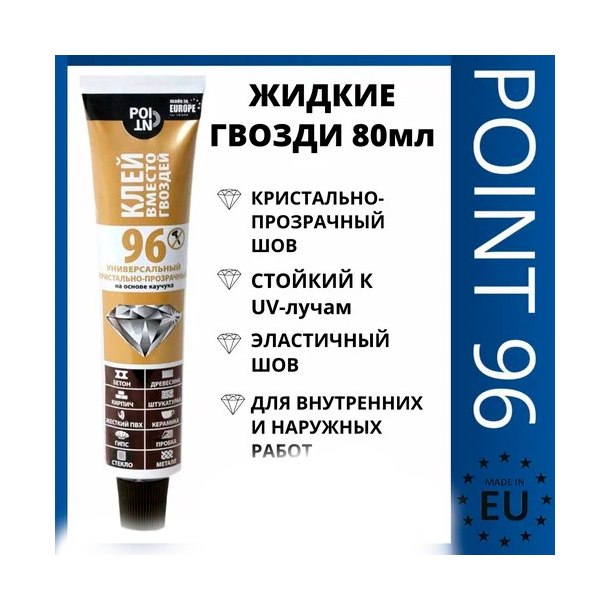 Клей POINT 96 кристально-прозрачный (80мл)
