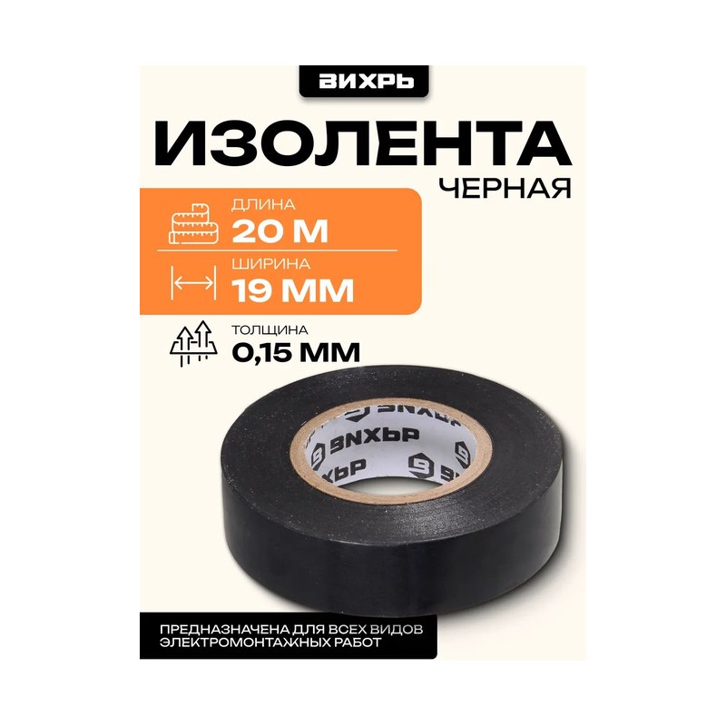 Изолента ВИХРЬ черная (19мм×20м)