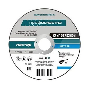 Круг отрезной по металлу Мастер Профоснастка 115 мм