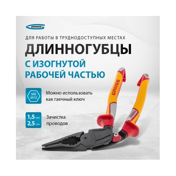 Длинногубцы GROSS загнутые 200 мм