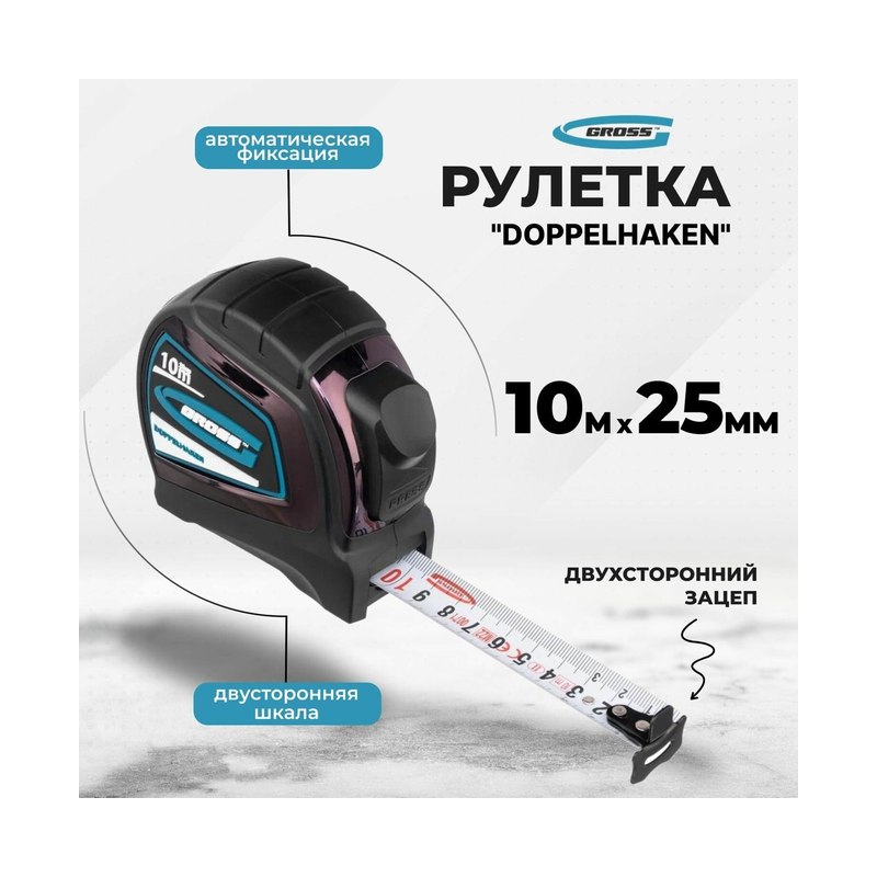 Рулетка GROSS нейлоновая 10м×25мм