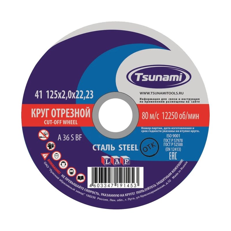 Круг отрезной TSUNAMI по металлу 125×2×22 мм