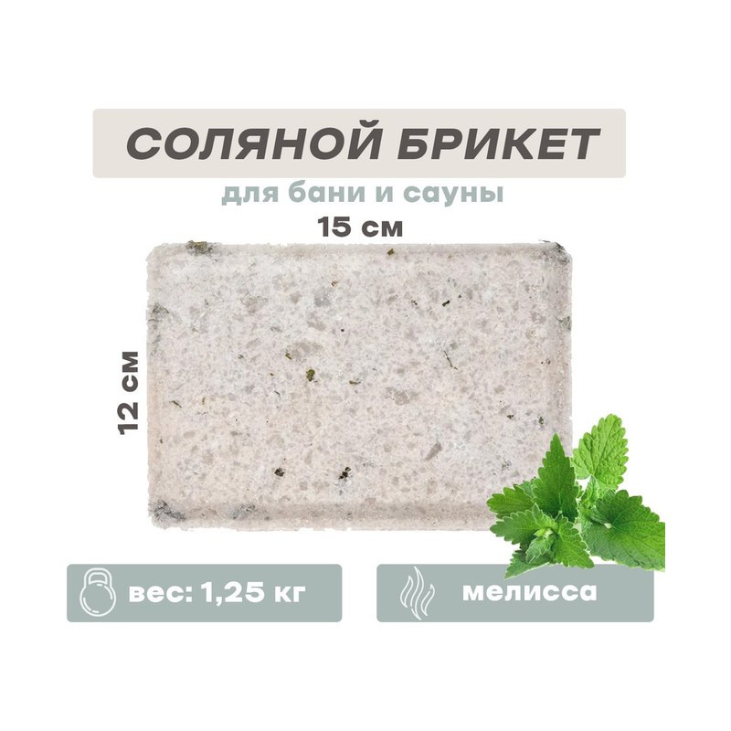 Брикеты соляные ЭкоПар мелисса (1250г)