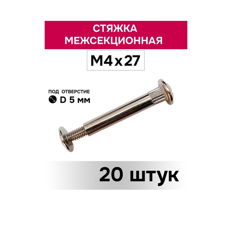 Стяжка мебельная межсекционная М4×27