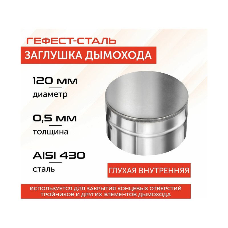 Заглушка дымохода нержавеющая 120×0,5 мм внутренняя