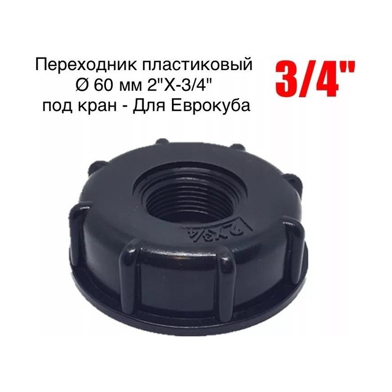 Переходник для еврокуба на кран ВВ 2 3/4"
