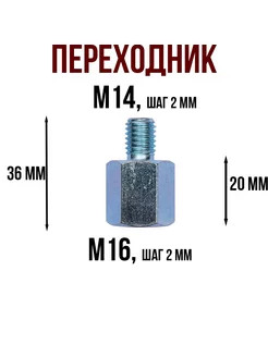 Переходник с М14×1,5 на 5/8 для УШМ
