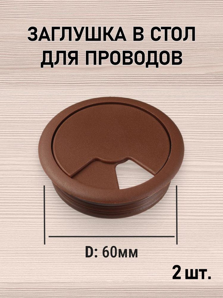 Заглушка мебельная круглая d60 мм