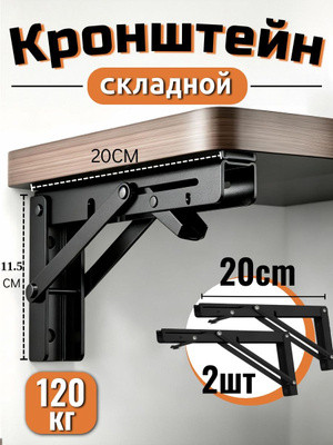 Кронштейн складной для стола черный 50см (2шт)