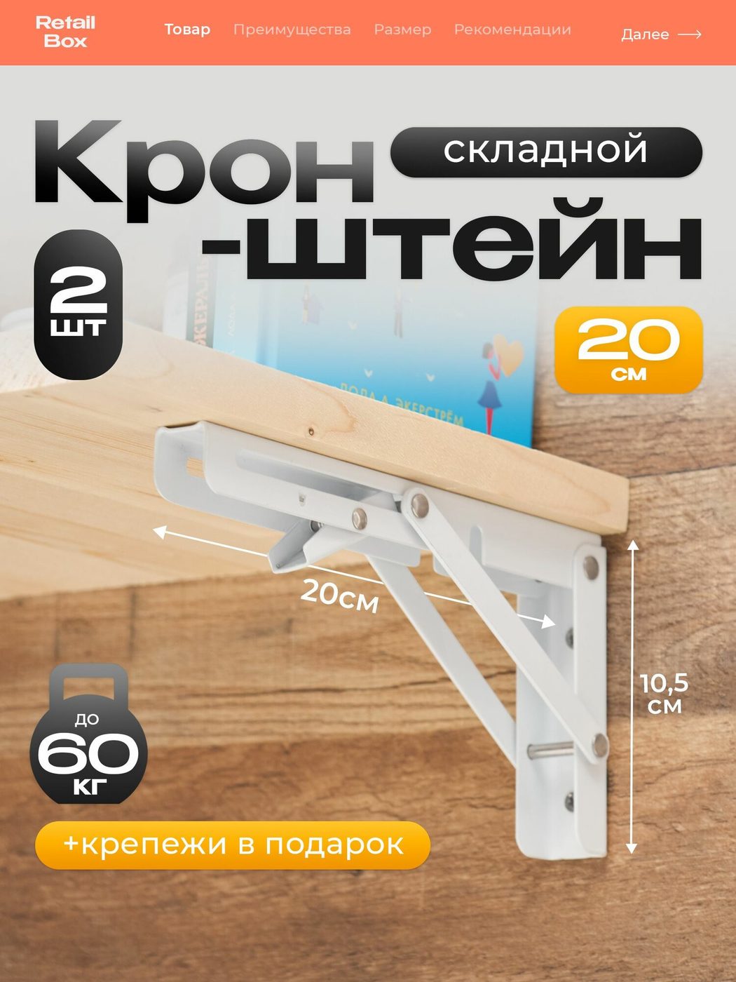 Кронштейн складной белый металлический 20×12