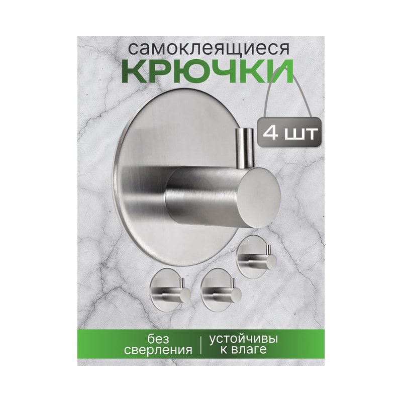 Крючки самоклеящиеся серебристые (4шт до 25кг)