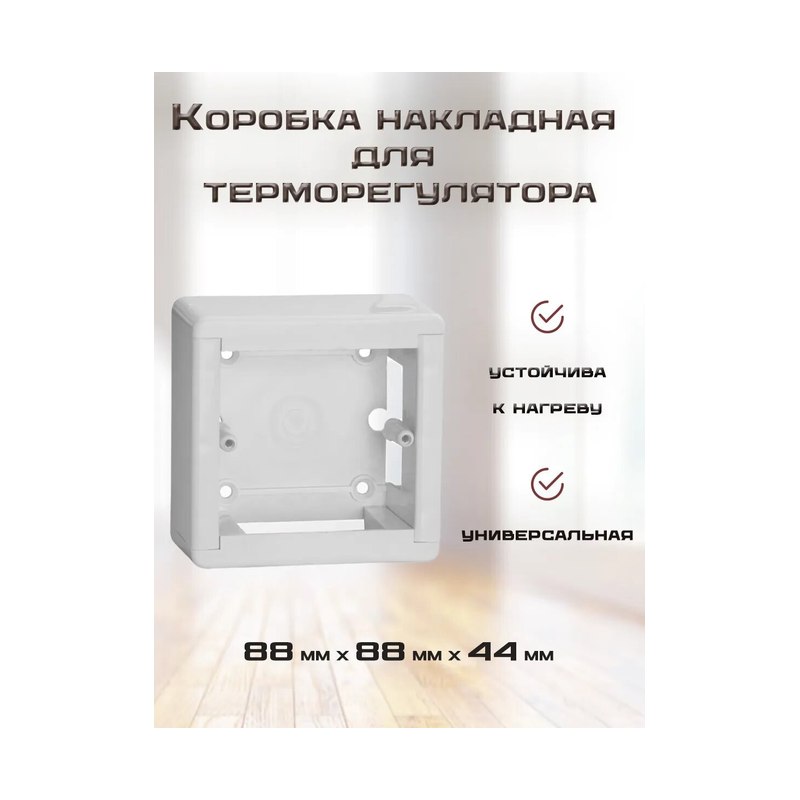 Коробка установочная наружная 88×88×44 мм