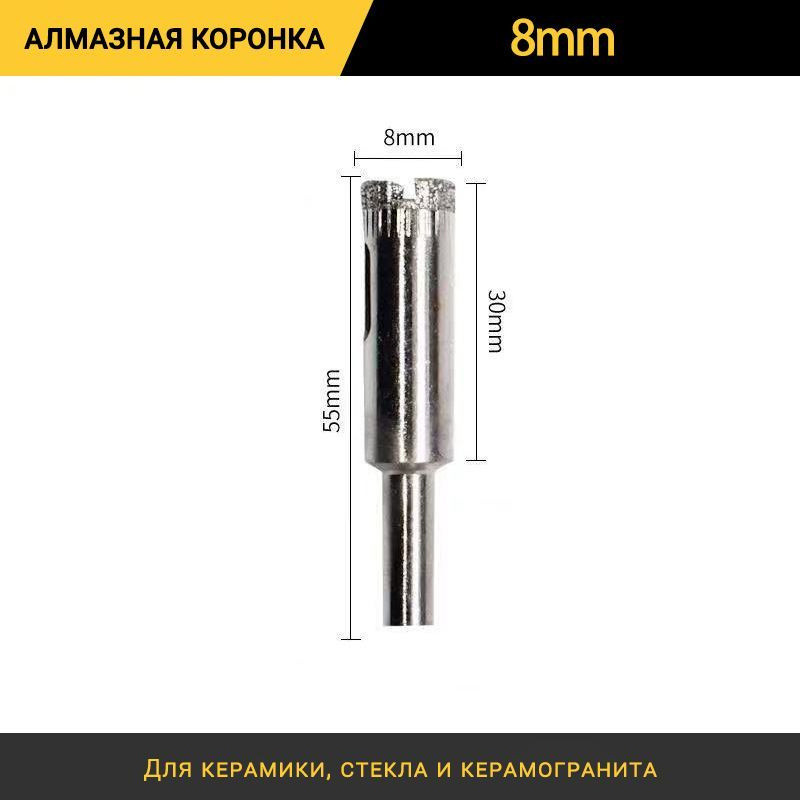 Коронка алмазная 8 мм для керамики и стекла