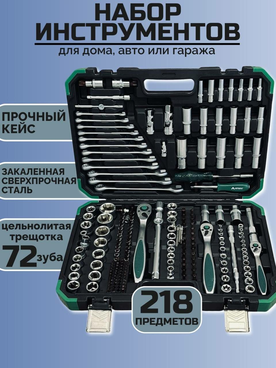 Набор инструментов АВТОБРАТ 218 предметов трещотка 72 зубца