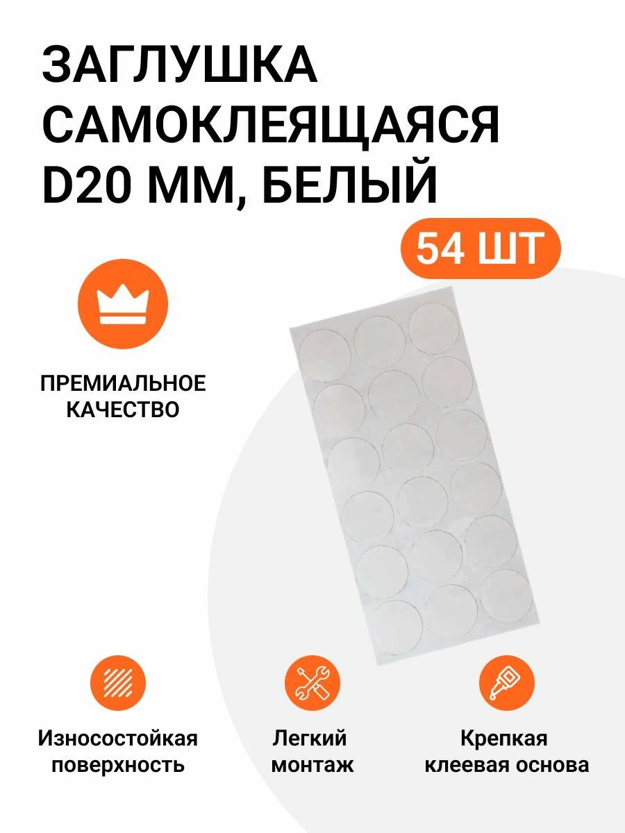 Заглушка мебельная самоклеющаяся белая 20 мм
