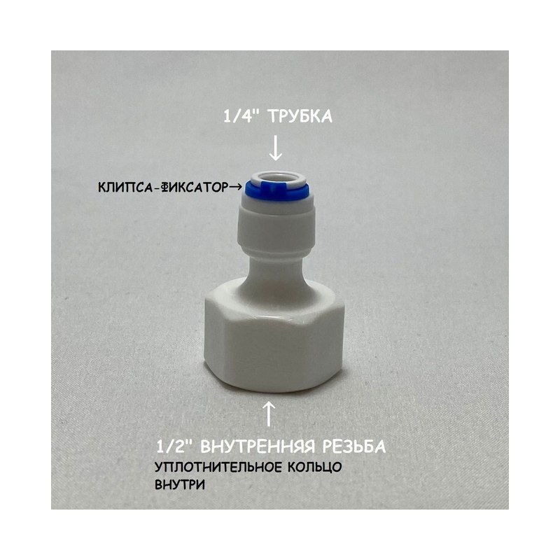Штуцер переходной 1/2"вн × 1/4" для фильтра