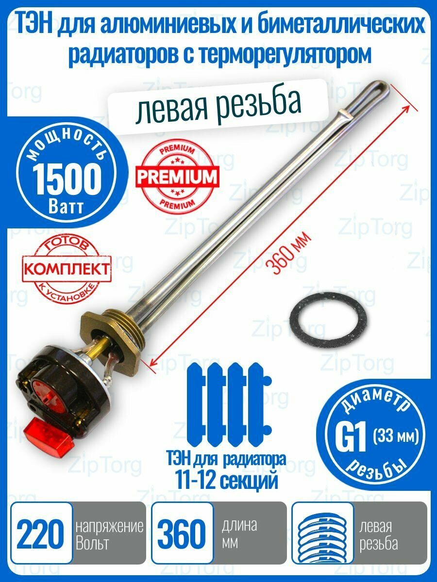 Тэн 1500Вт левая резьба 33мм с терморегулятором