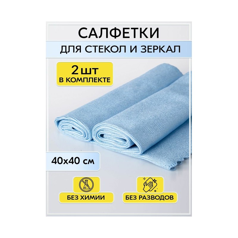 Салфетка для стекол и зеркал 40×40 см