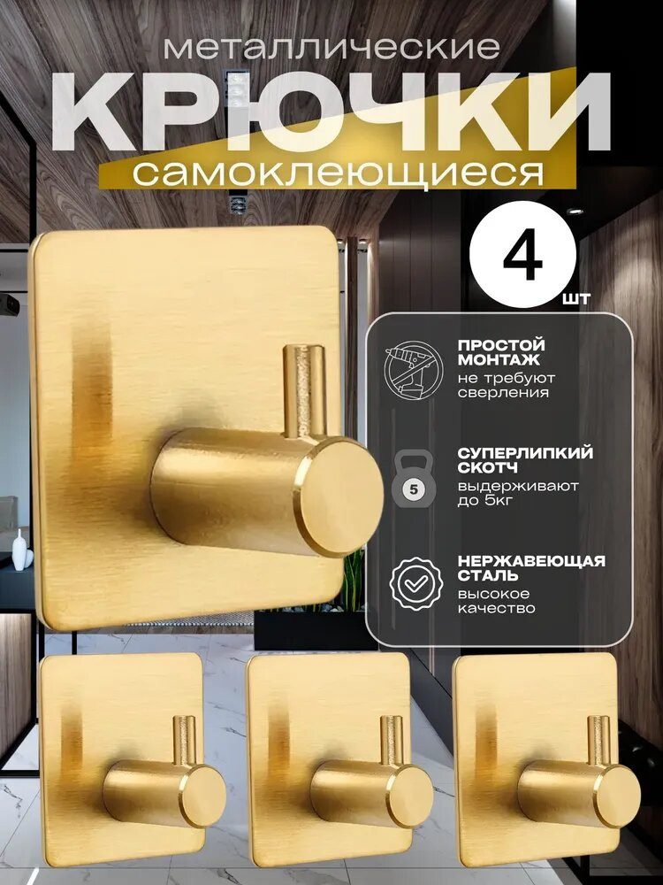 Крючки самоклеящиеся металлические золотые (4шт)