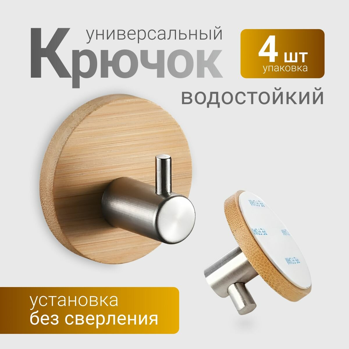 Крючки самоклеящиеся бамбук хромированные