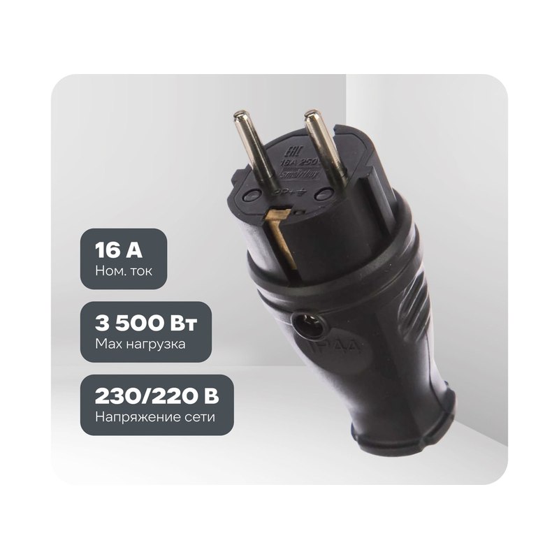 Вилка прямая каучуковая SmartBuy 16A 230В