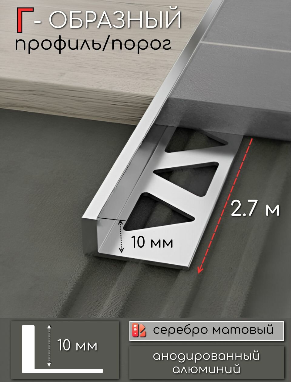Профиль стыковочный алюминиевый 10мм 2,7м