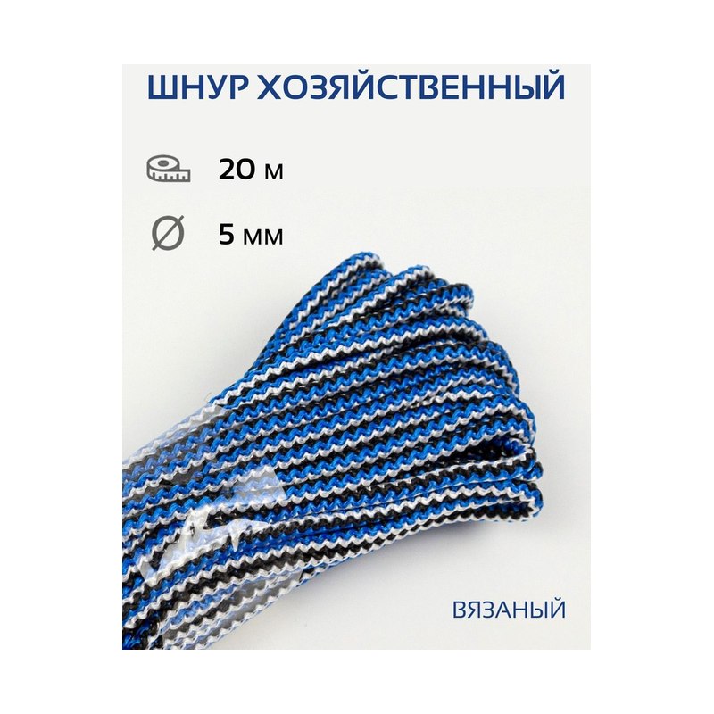 Шнур хозяйственный №5 (20м)