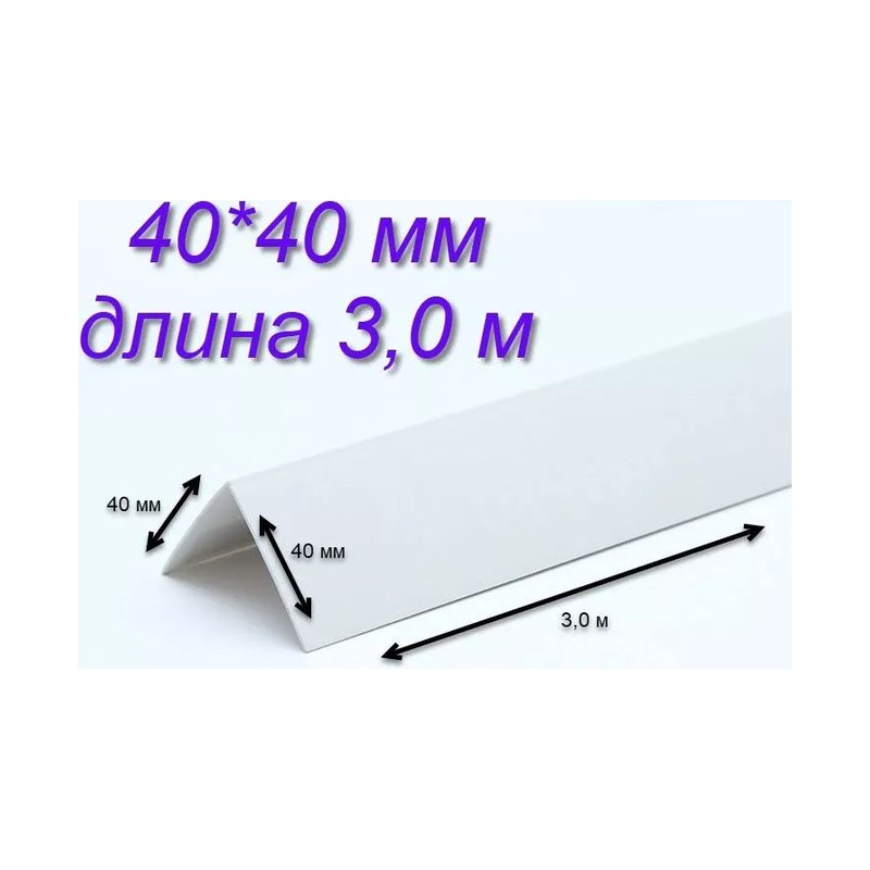 Угол отделочный ПВХ белый 40×40 мм (3м)