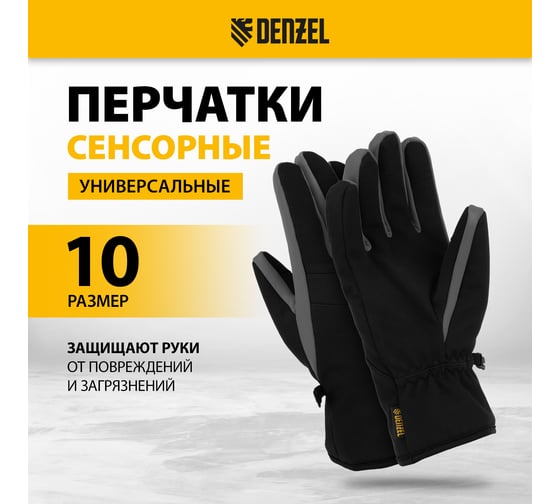Перчатки универсальные двойные Denzel размер 10