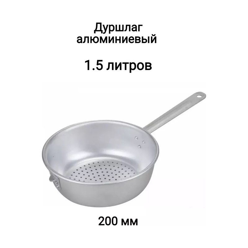 Дуршлаг алюминиевый 200мм