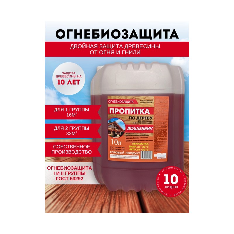 Пропитка деревозащитная огнебио Волшебник (10л)