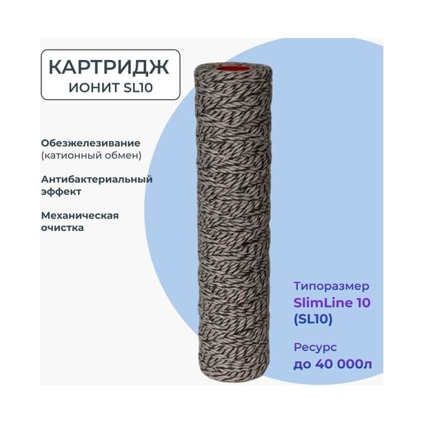 Картридж Slim Line 10" обезжелезивание (3шт)
