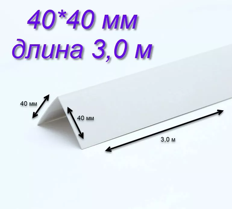 Угол отделочный ПВХ белый 40×40 мм