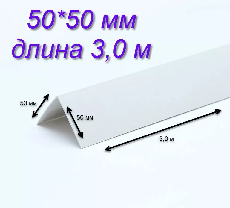 Угол отделочный ПВХ белый 50×50 мм
