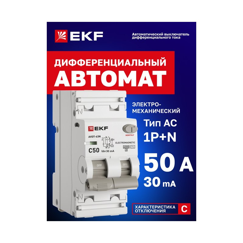 Автомат дифференциальный АВДТ-63N EKF 1P+N 50А 30мА C AC