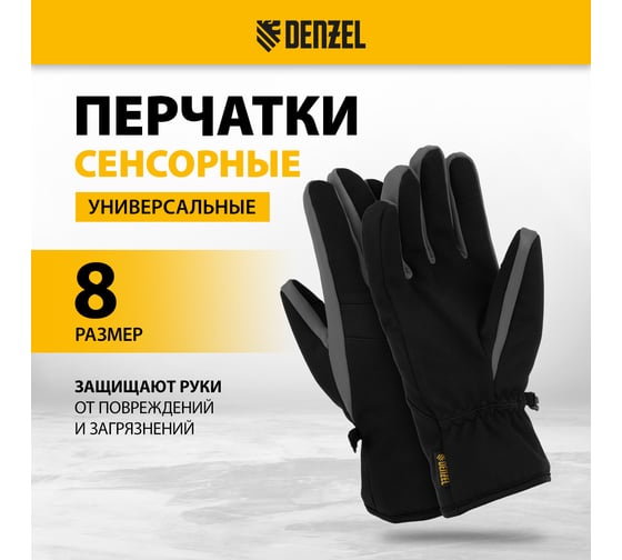 Перчатки универсальные двойные Denzel размер 8