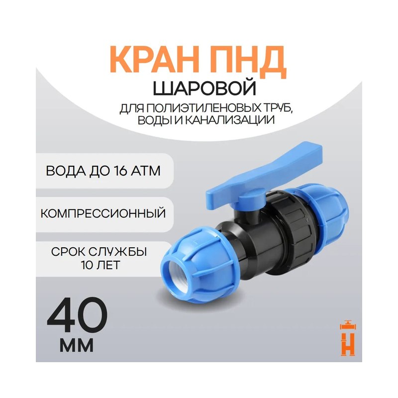 Кран компрессионный для ПЭ труб 40 мм