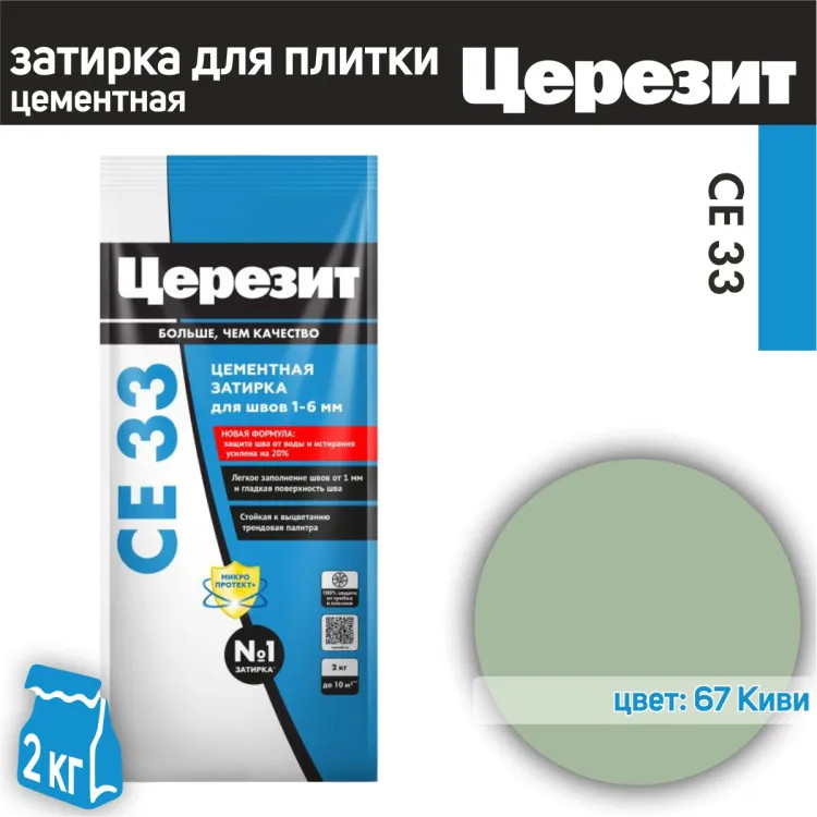 Затирка CE33 Ceresit киви 2-5мм (2кг)