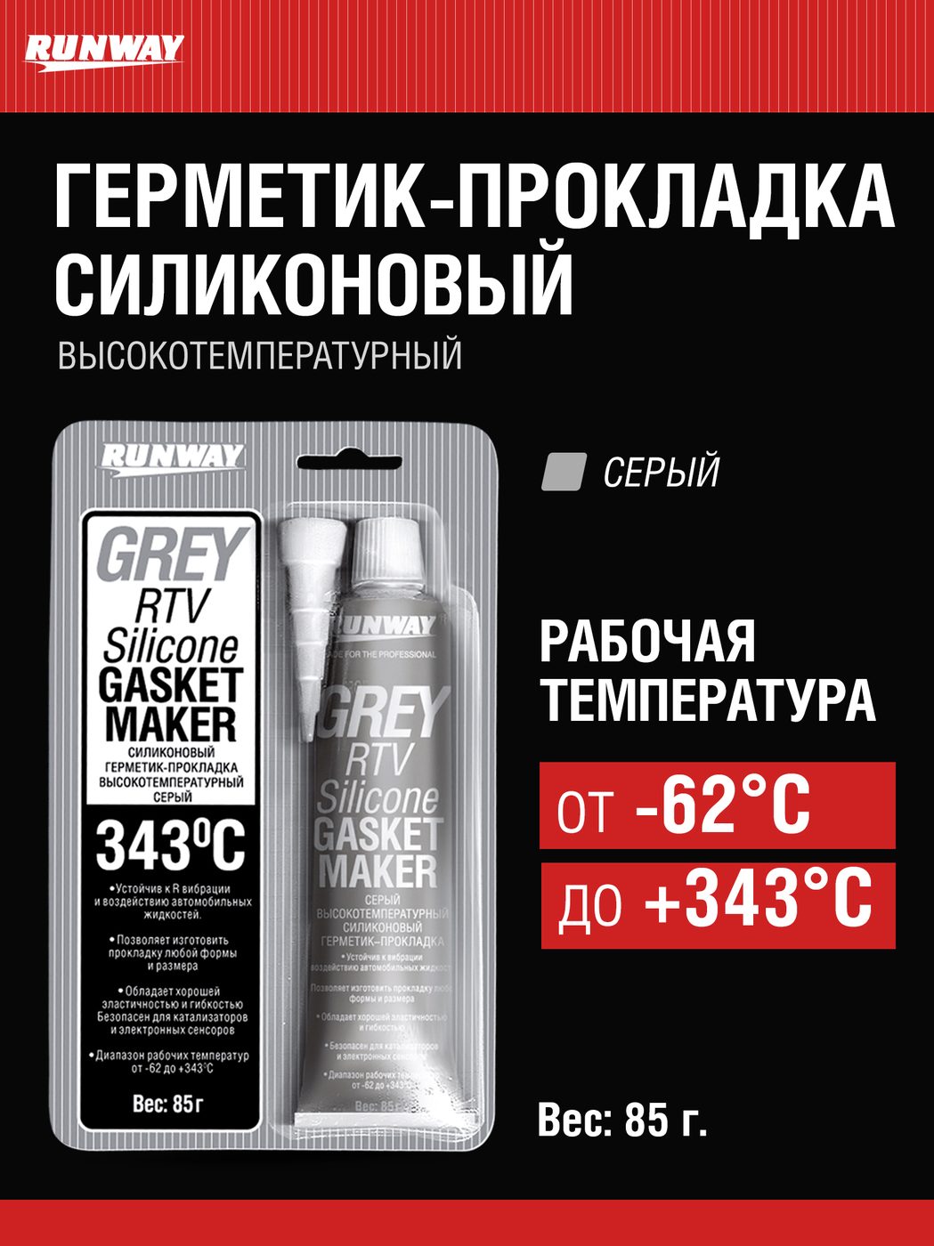 Герметик силиконовый RUNWAY RW8503 серый (85г)