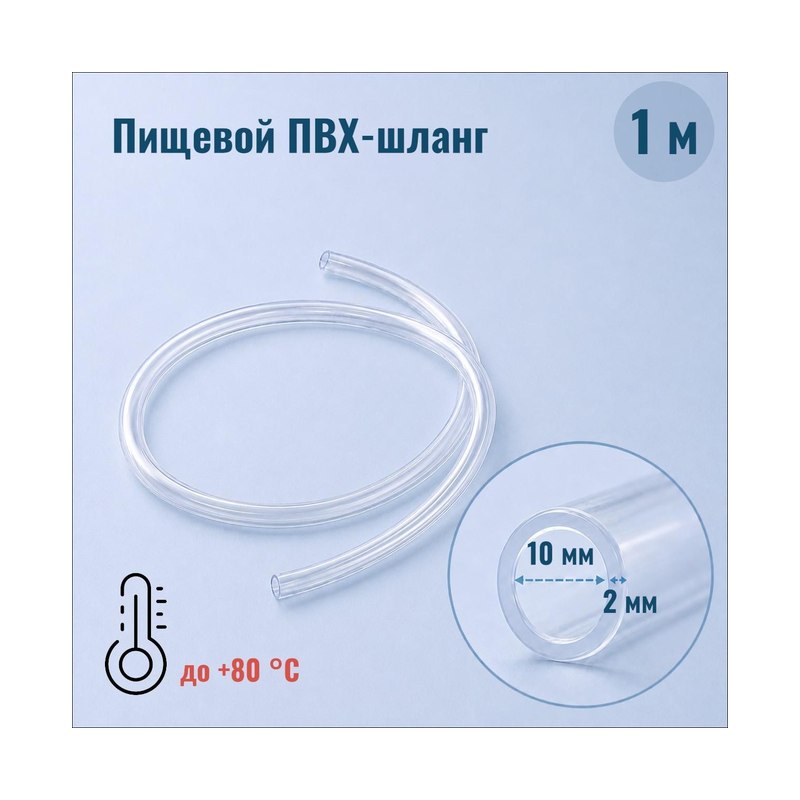 Шланг пищевой ПВХ d10 мм 2 мм (50м)