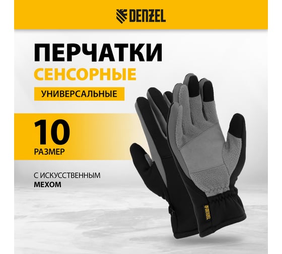 Перчатки универсальные Denzel размер 10