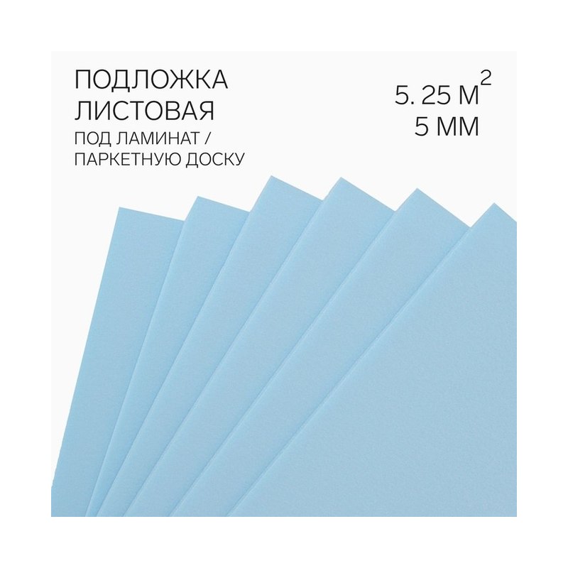 Подложка экструдированная 5×1050×500 мм
