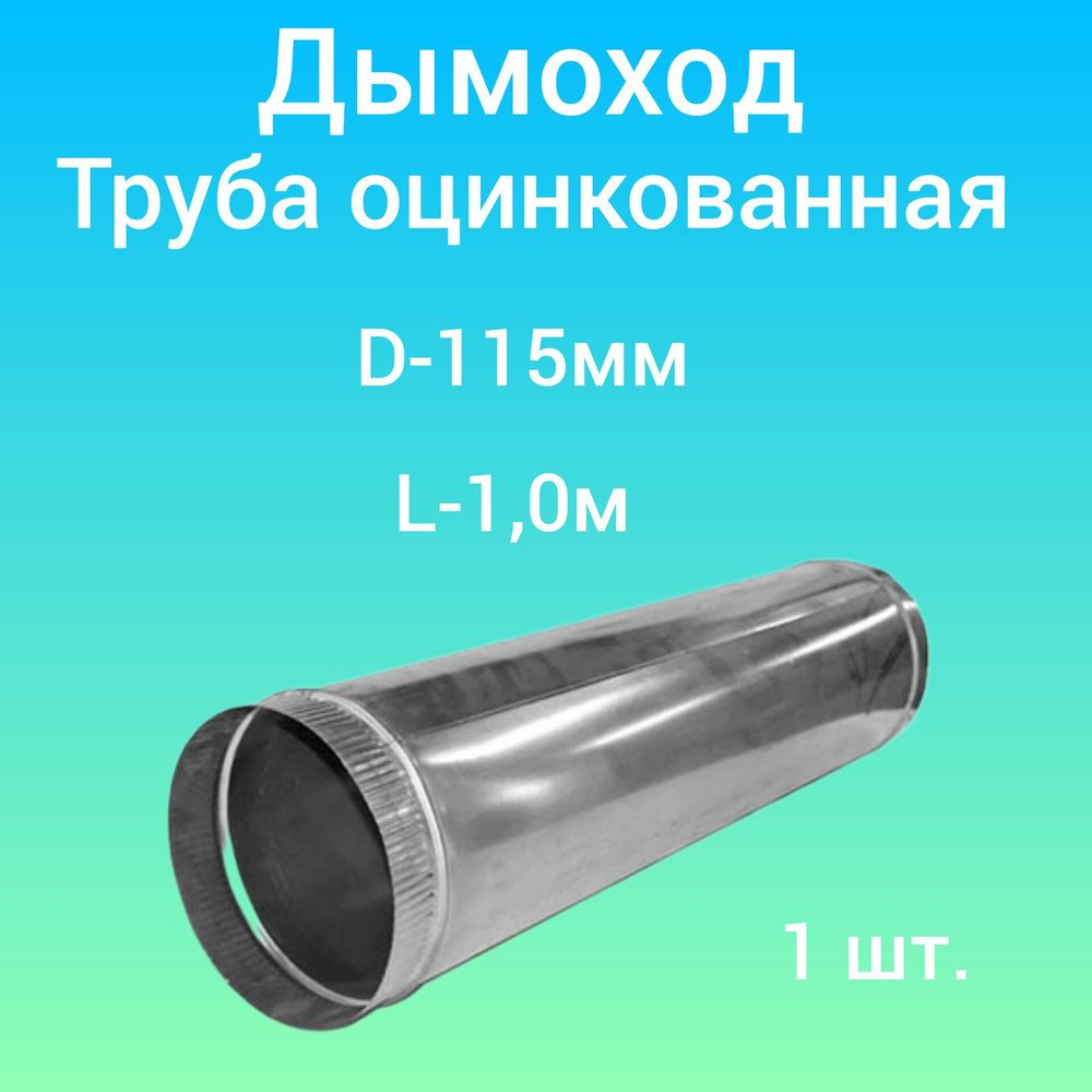 Труба оцинкованная 115×1000 мм 0,5 мм