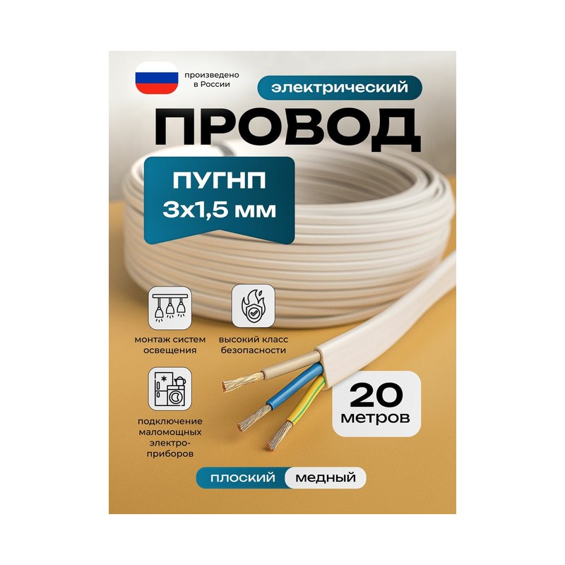Провод ПУГНП белый плоский 3×1,5 мм²