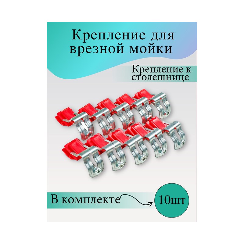 Крепёж для врезной мойки (10шт)