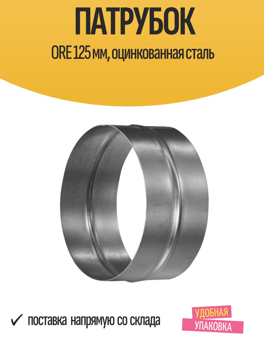Патрубок для круглых воздуховодов d125 мм оцинк.