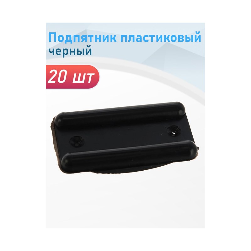 Подпятники мебельные пластиковые черные (20шт)