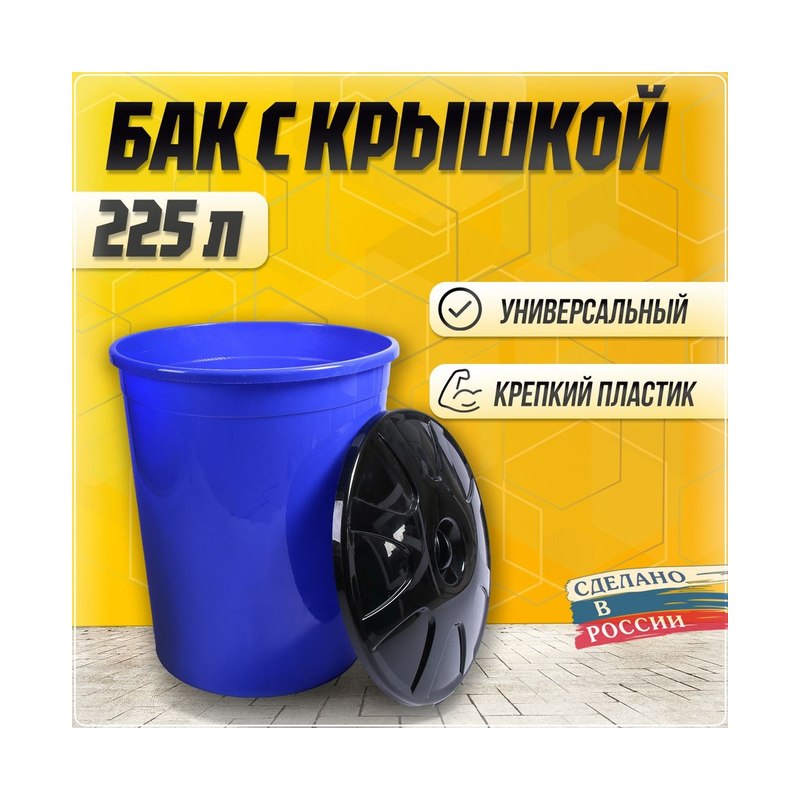 Бак пластиковый с крышкой 225л